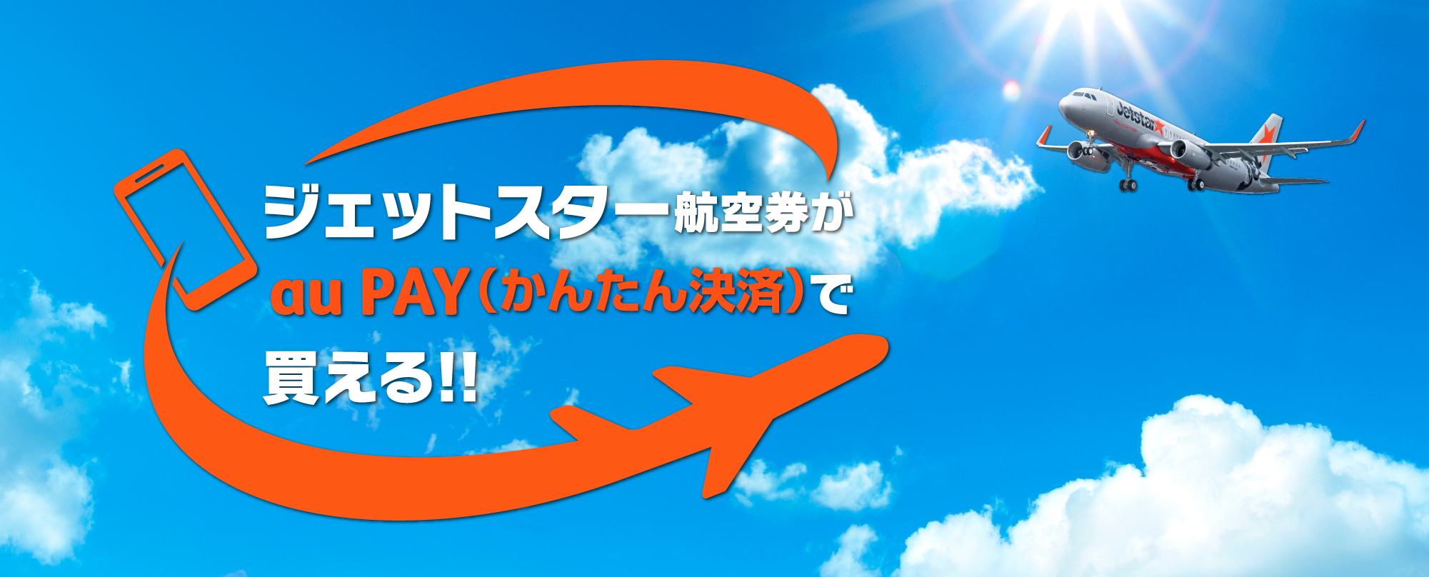 au PAY（かんたん決済）