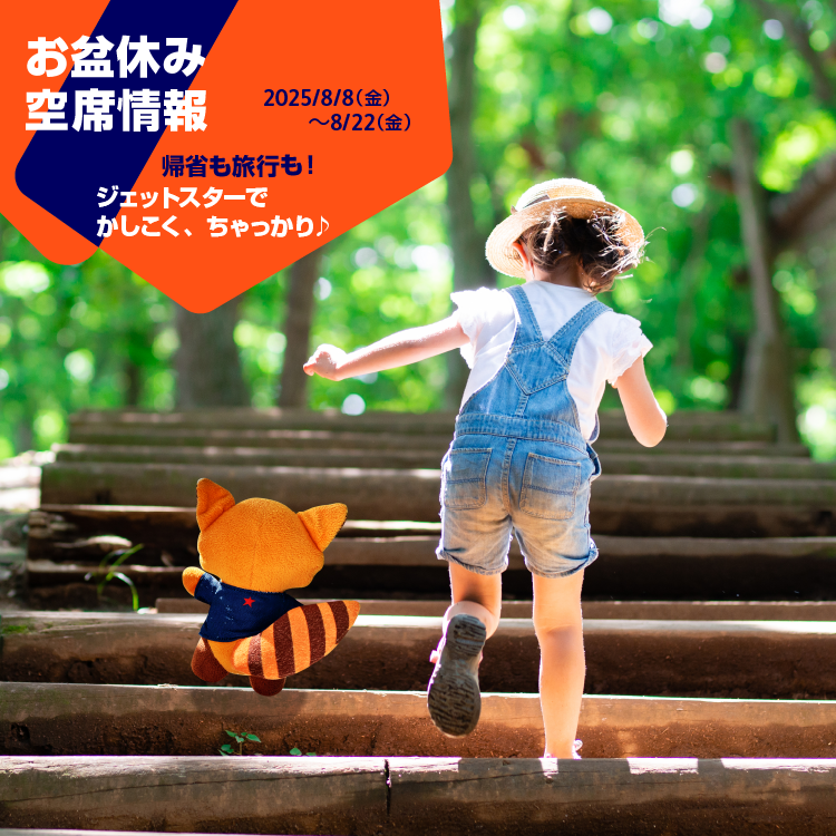 2025年8月8日（金）〜 2025年8月22日（金）のお盆休み空席状況