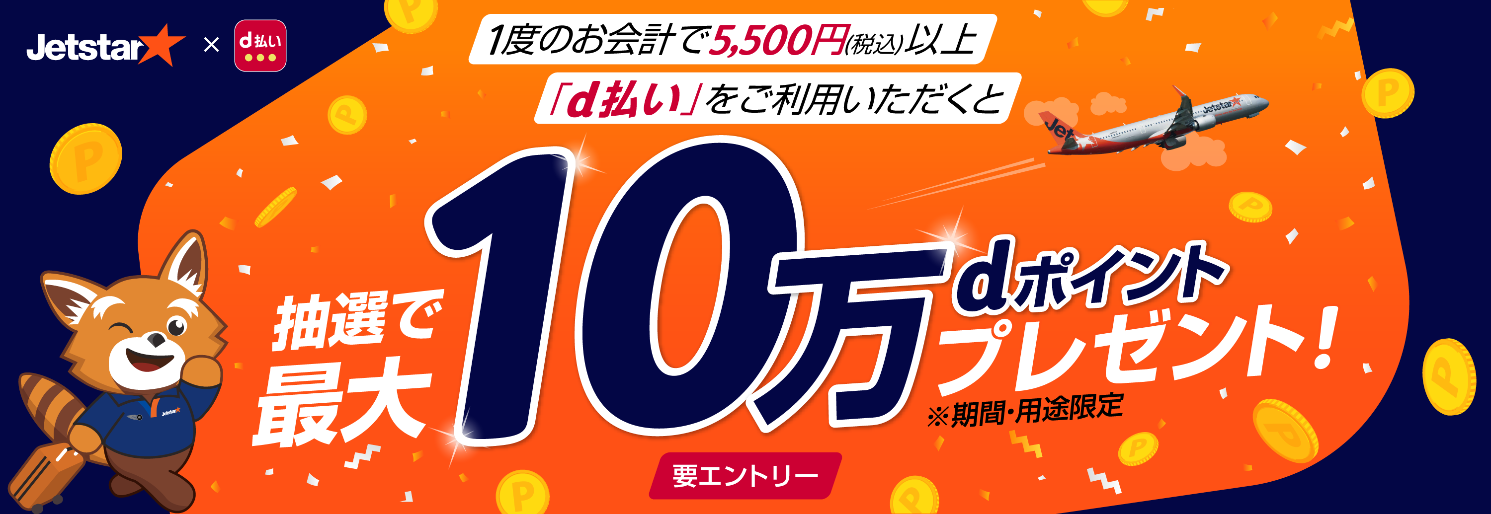 ジェットスター×d払い5,500円以上（税込）お支払いいただくと、抽選で最大10万ポイント(※) のｄポイントが当たる！