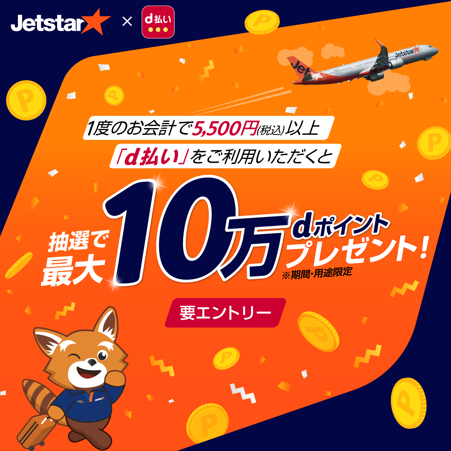 ジェットスター×d払い5,500円以上（税込）お支払いいただくと、抽選で最大10万ポイント(※) のｄポイントが当たる！
