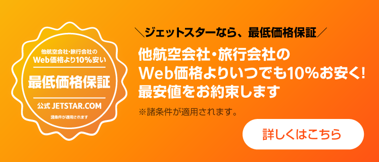 最低価格保証★他航空会社や旅行会社のWeb価格よりも、いつでも10％お安く！最安値をお約束します。